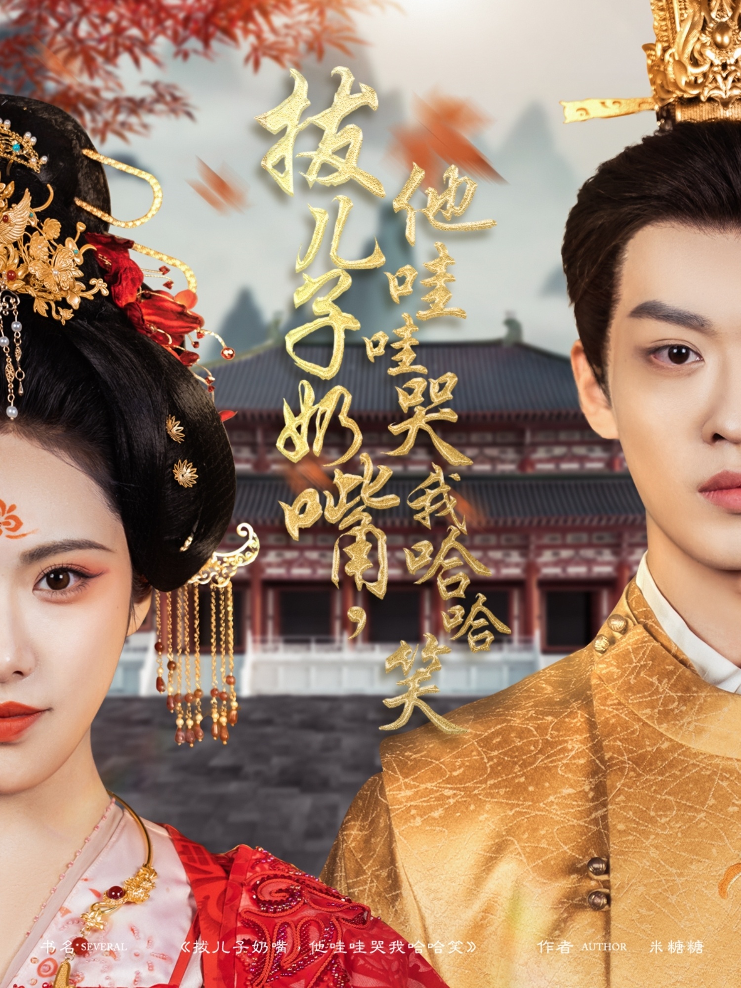 短剧《拔儿子奶嘴，他哇哇哭我哈哈笑》 免费看高清全集，大结局震撼揭晓  第1张