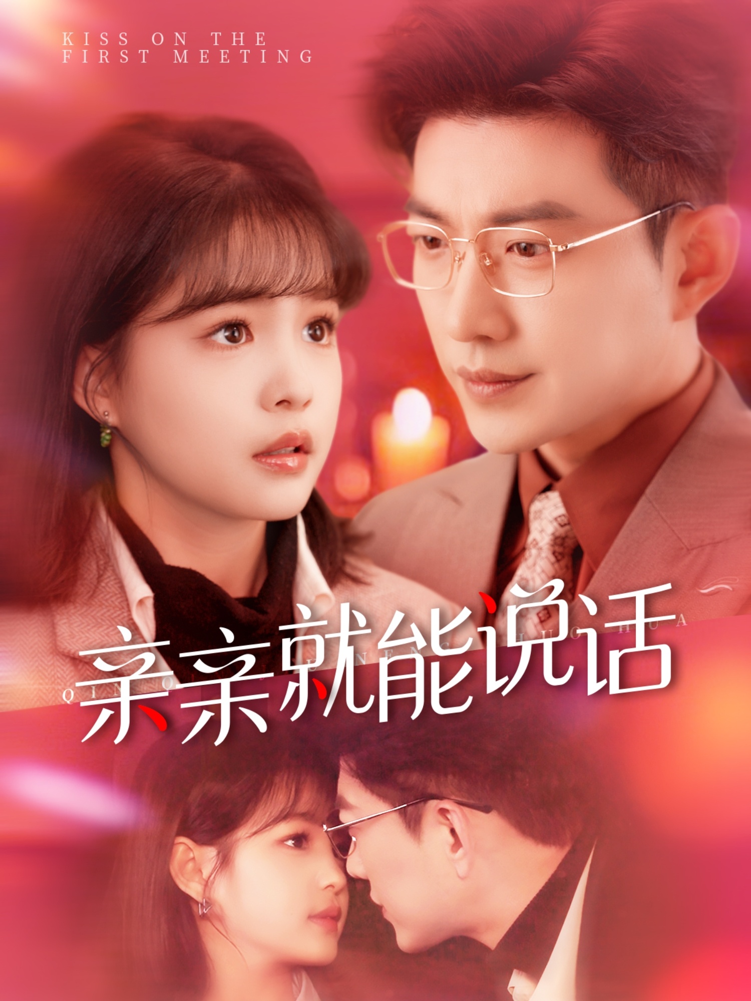 短剧《亲亲就能说话》 免费观看！高清全集在线播放，大结局已完结  第1张