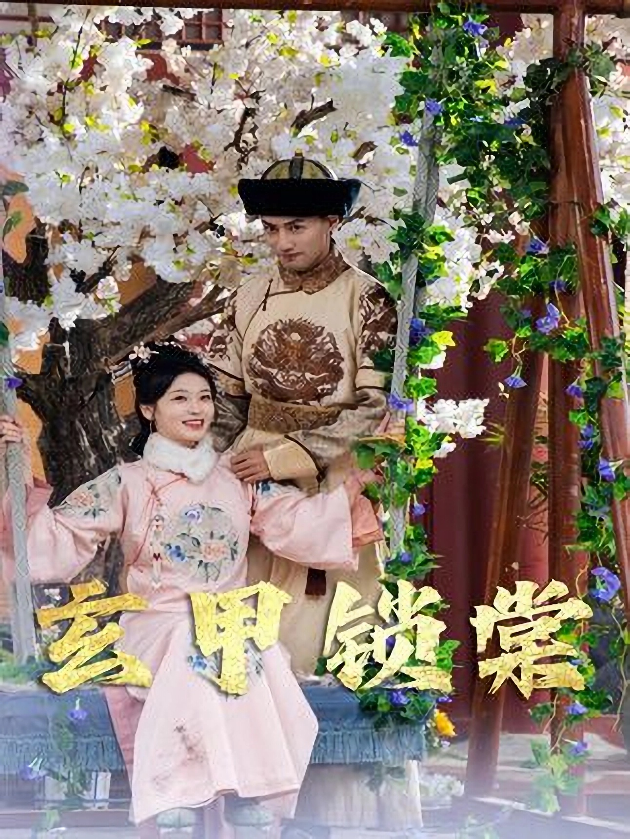 短剧《宫锁棠梨》 高清短剧全集在线，免费完整版随心享无限制  第1张