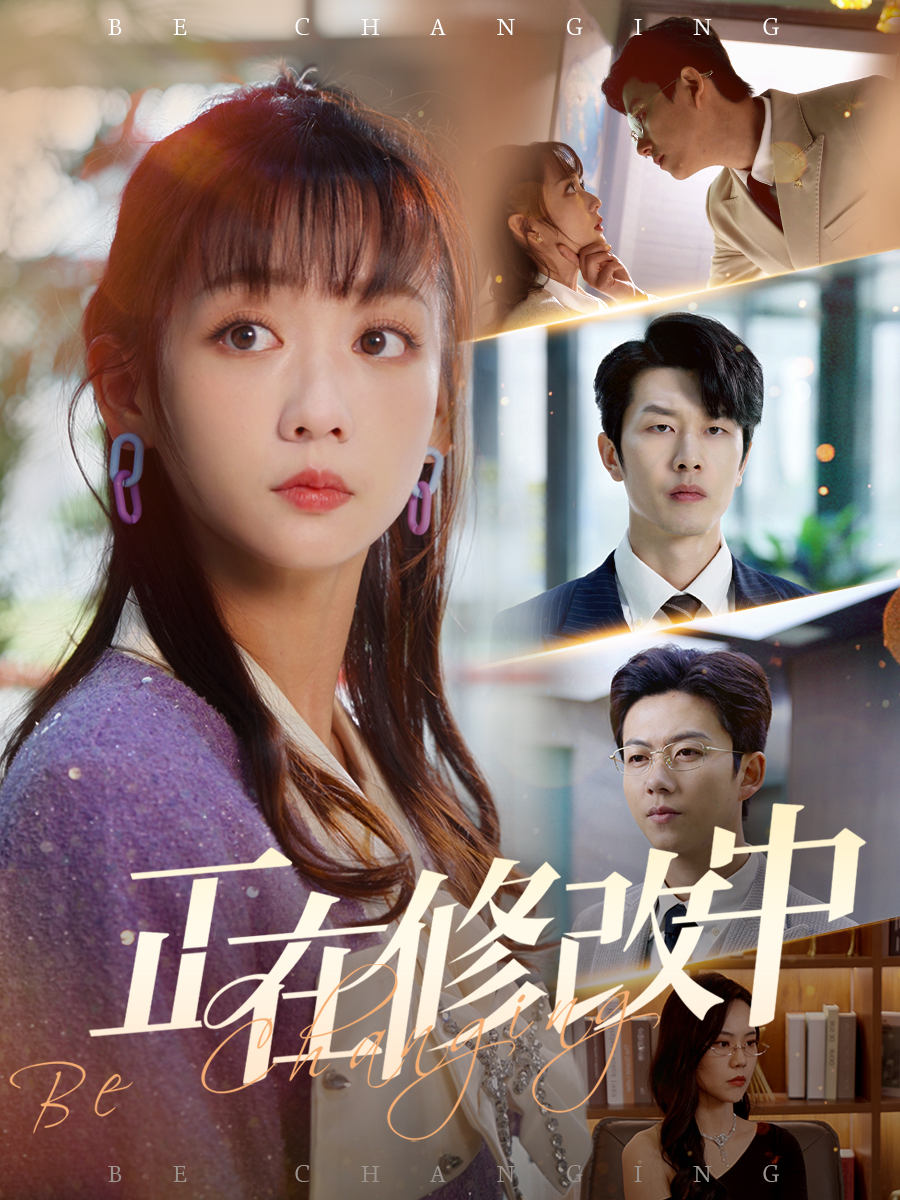 短剧《正在修改中》 完整版高清短剧免费在线，全集观看无束缚随心  第1张