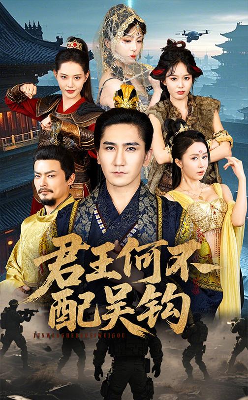 短剧《君王何不配吴钩》 免费看高清全集，大结局震撼揭晓  第1张