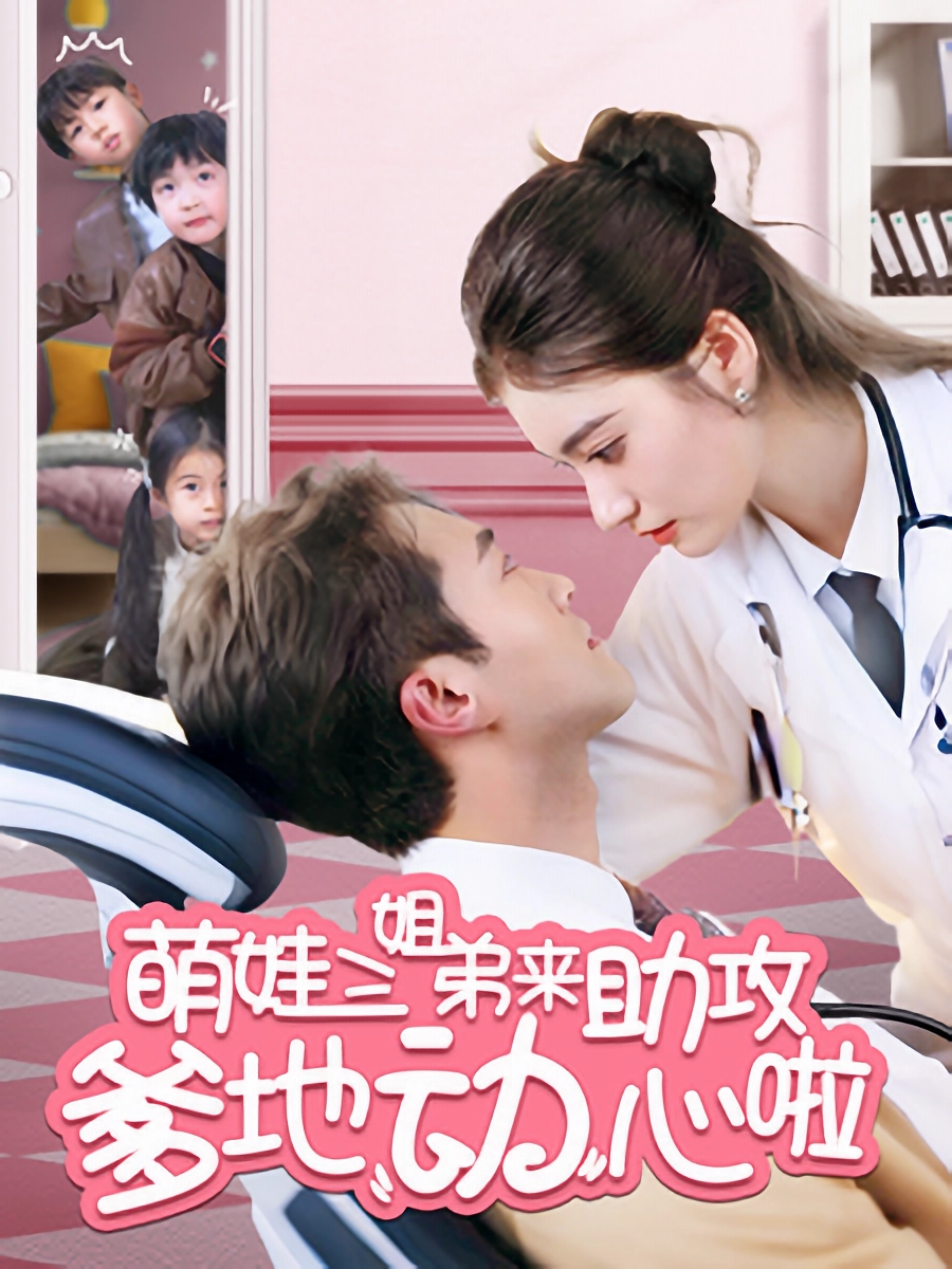 短剧《萌娃三姐弟来助攻爹地动心啦》 高清全集免费在线，大结局震撼揭晓  第1张