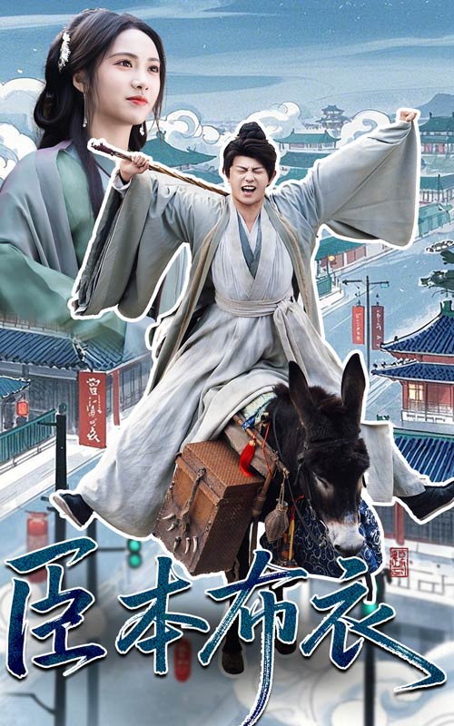 短剧《臣本布衣》 短剧全集高清免费在线观看，大结局震撼揭晓  第1张