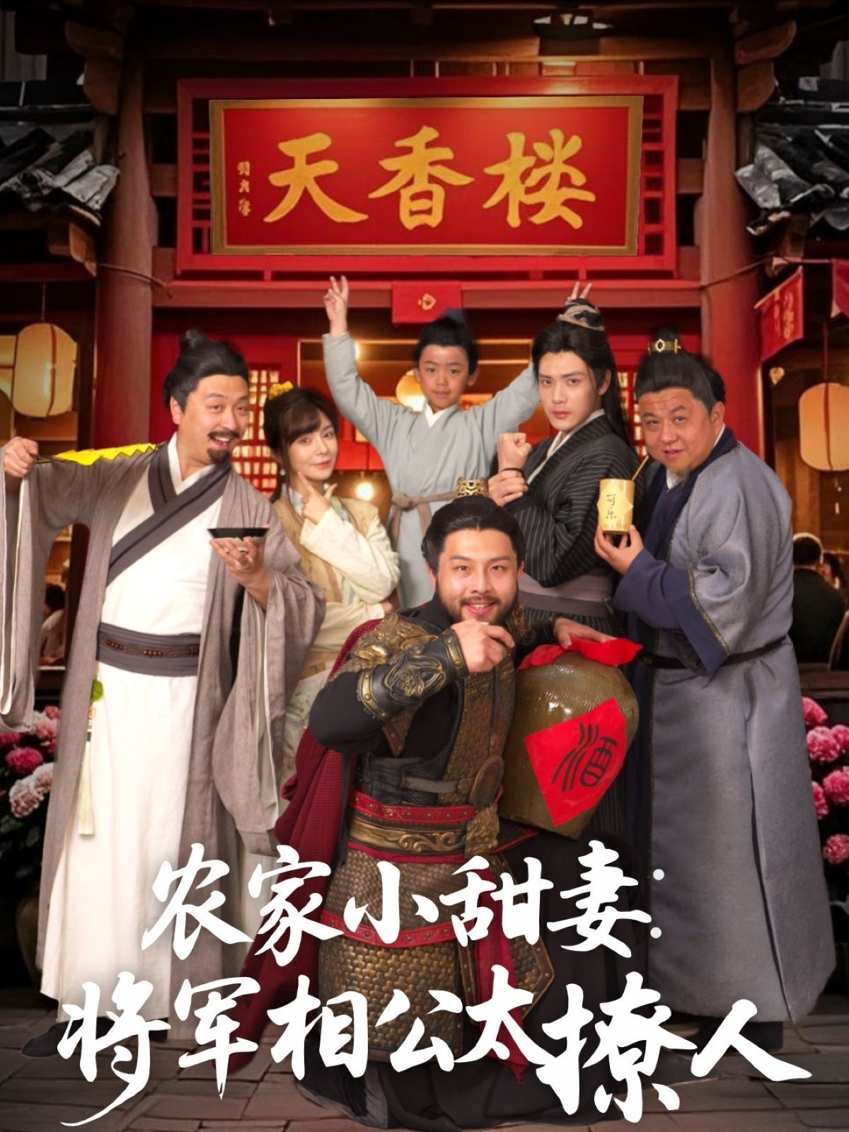 短剧《将军家的小厨娘》 完整版高清短剧免费，在线全集自由观看  第1张