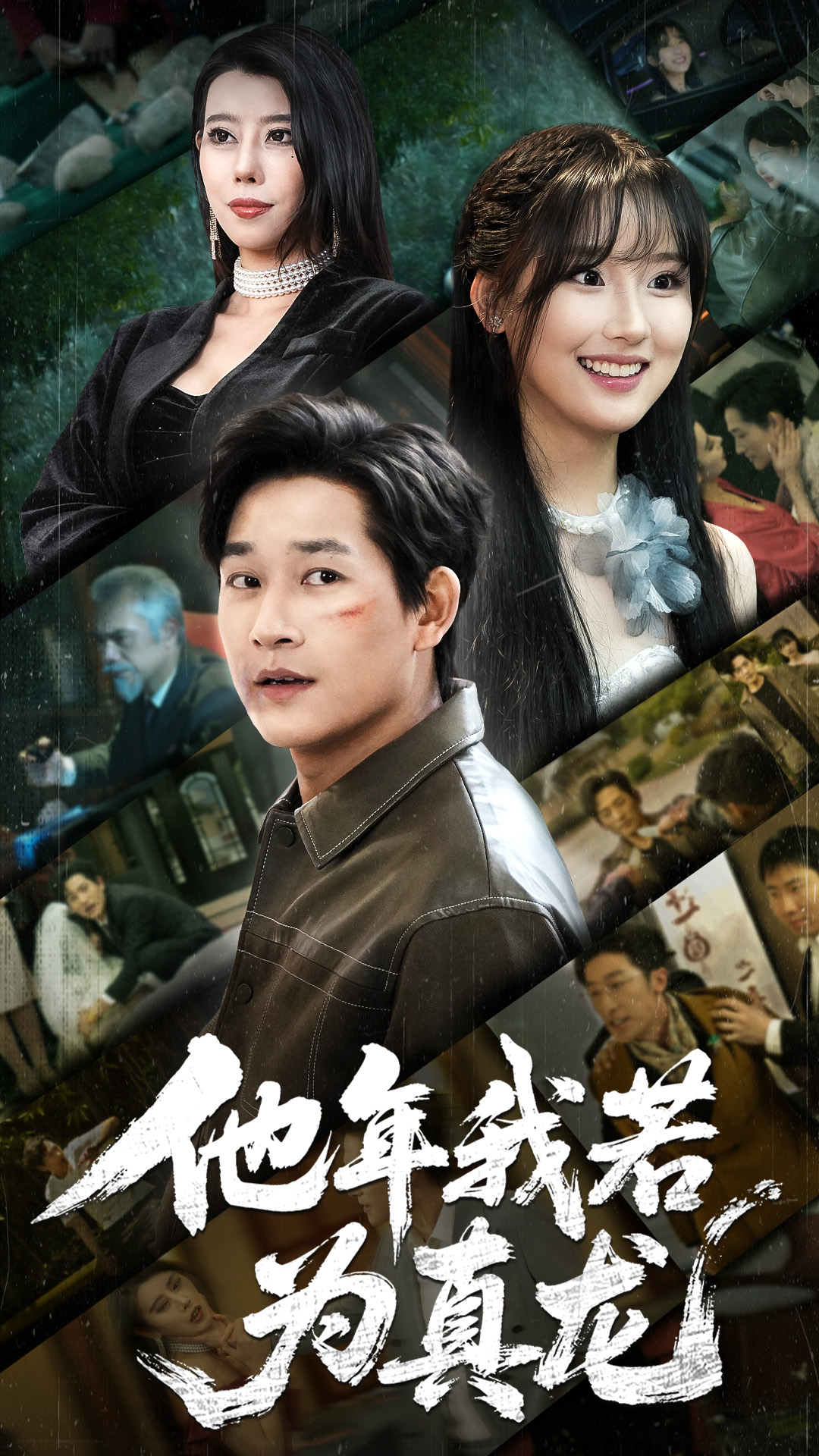 短剧《他年我若为真龙》 短剧全集免费看，高清在线播放，大结局已完结！  第1张