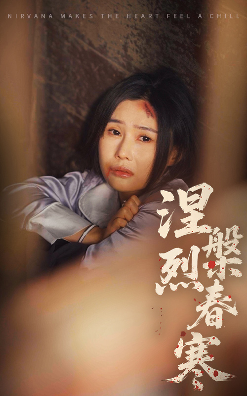 短剧《涅槃烈春寒》 免费高清短剧全集，完整版在线无障碍随心观看  第1张