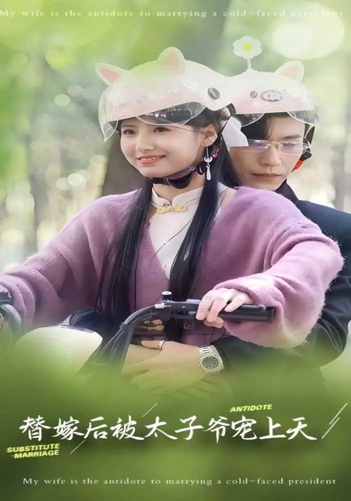 短剧《替嫁后被太子爷宠上天》 免费高清短剧全集在线，完整版观看无限制  第1张
