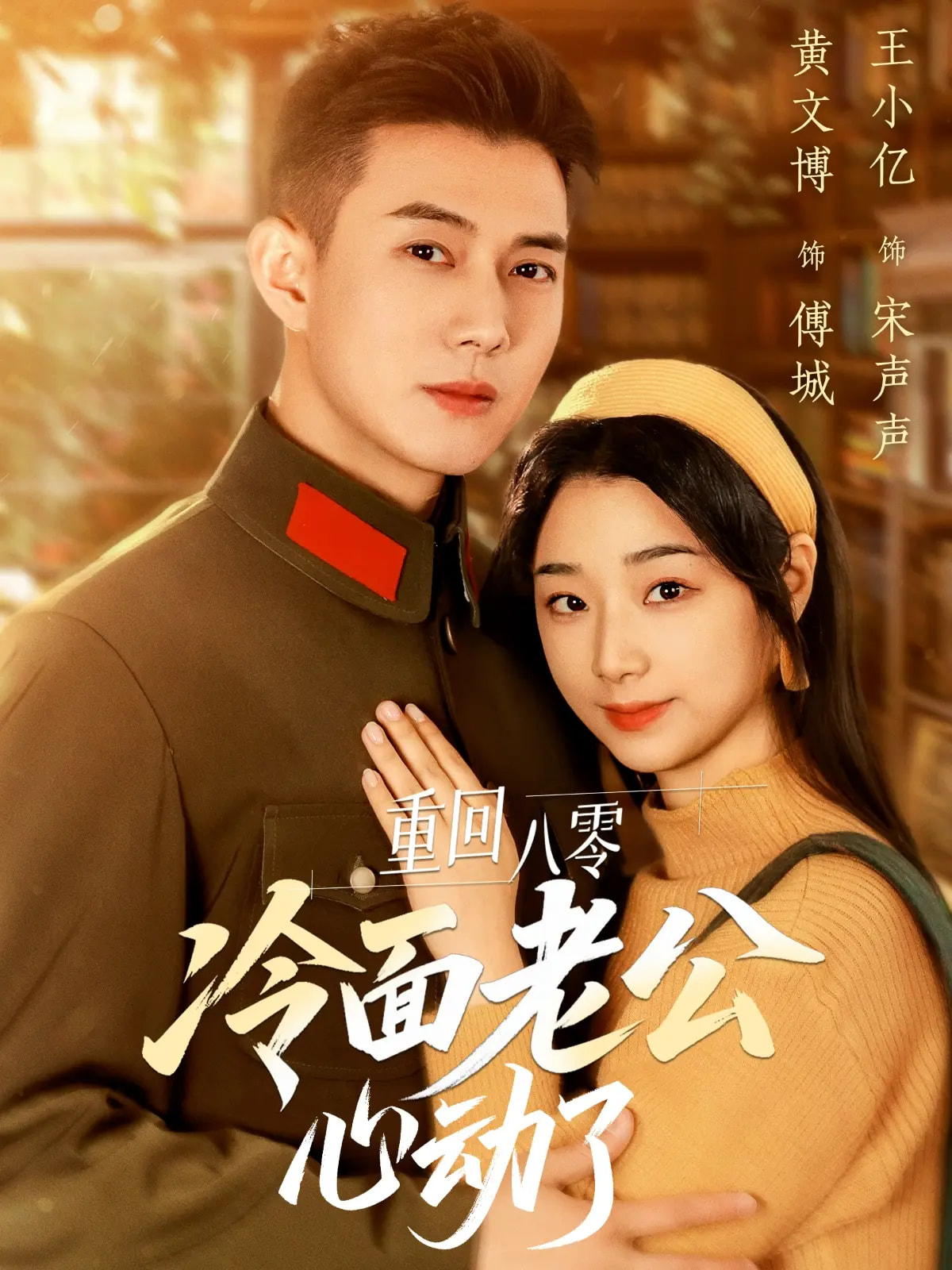 短剧《重回八零冷面老公心动了》 全集免费在线，高清画质，大结局震撼揭晓  第1张
