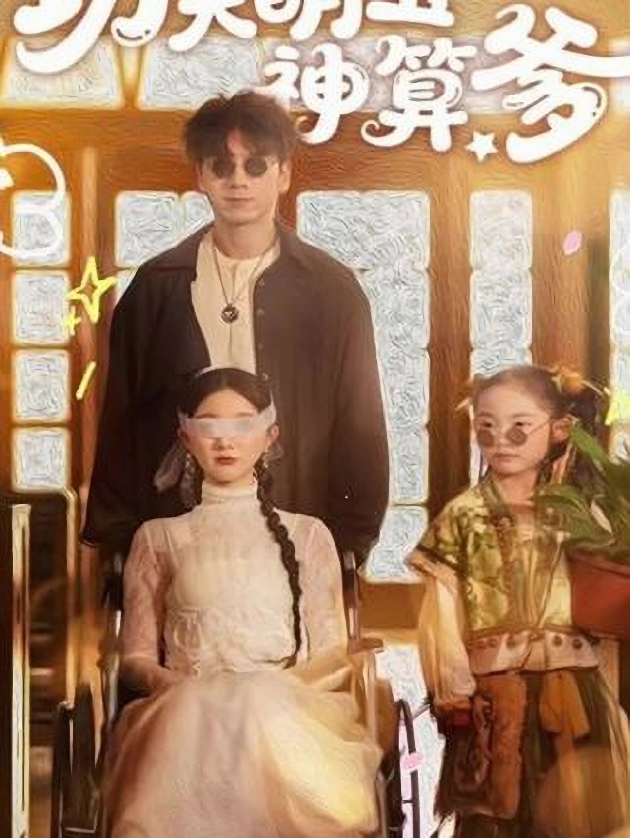 短剧《功夫萌宝神算爹》 高清无码！全集免费在线观看，大结局震撼来袭  第1张