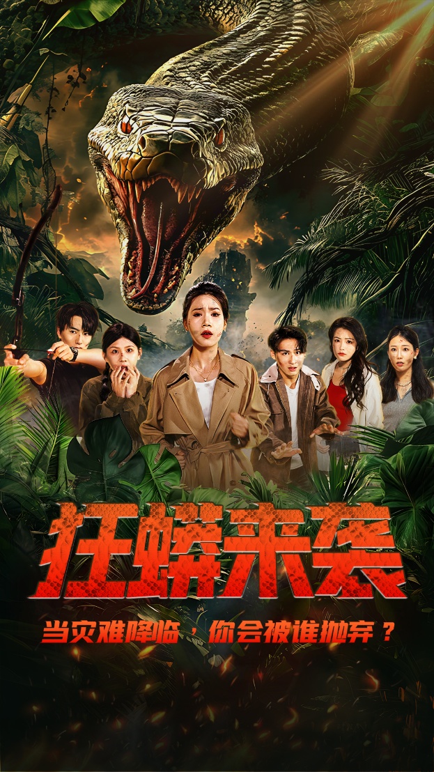 短剧《 狂蟒来袭》 免费高清短剧全集，完整版在线无障碍观看  第1张