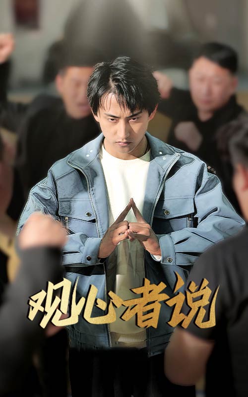 短剧《观心者说》 全集免费在线观看，高清画质，大结局震撼来袭  第1张