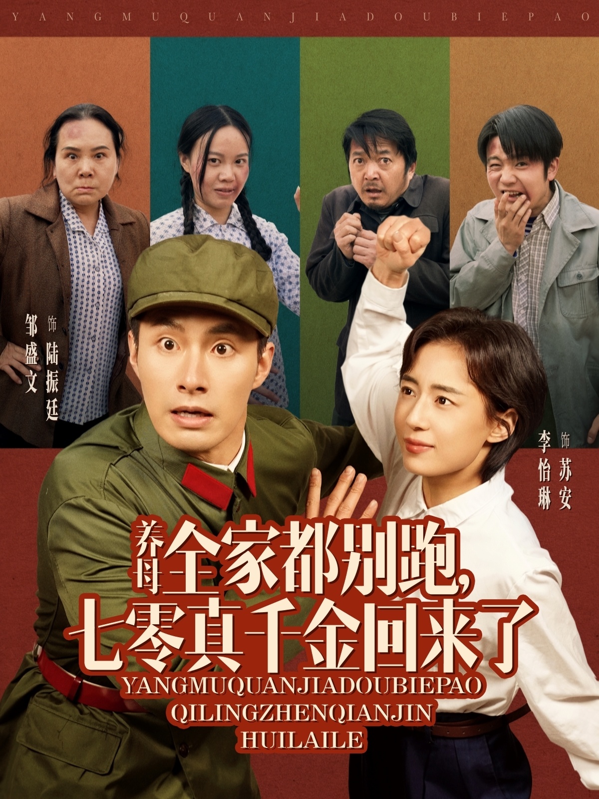 短剧《养母全家都别跑，七零真千金回来了》 高清短剧全集免费欣赏，完整版在线随心看  第1张
