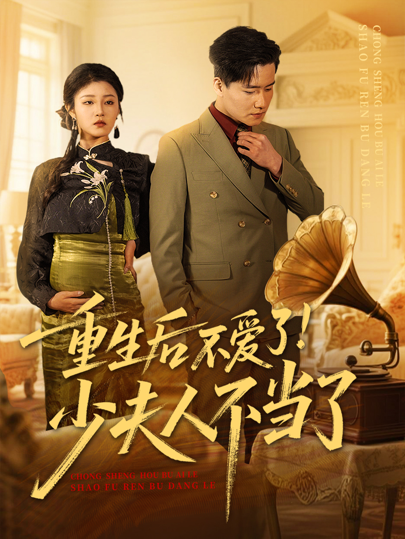 短剧《 重生后不爱了少夫人不当了》 完整版高清短剧免费在线，全集观看无限制  第1张