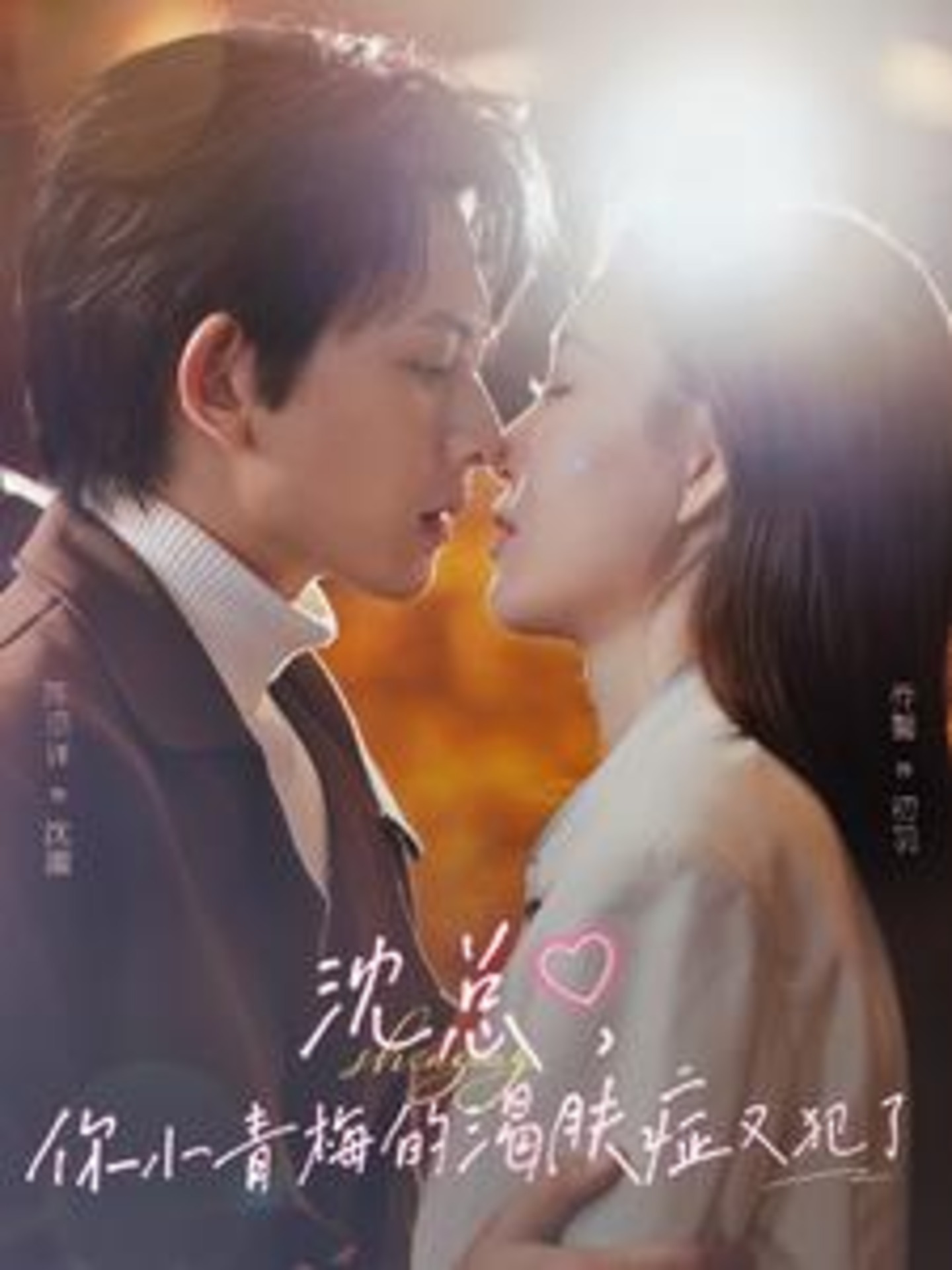 短剧《沈总，你小青梅的渴肤症又犯了》 全集免费在线观看，高清画质，大结局震撼来袭  第1张