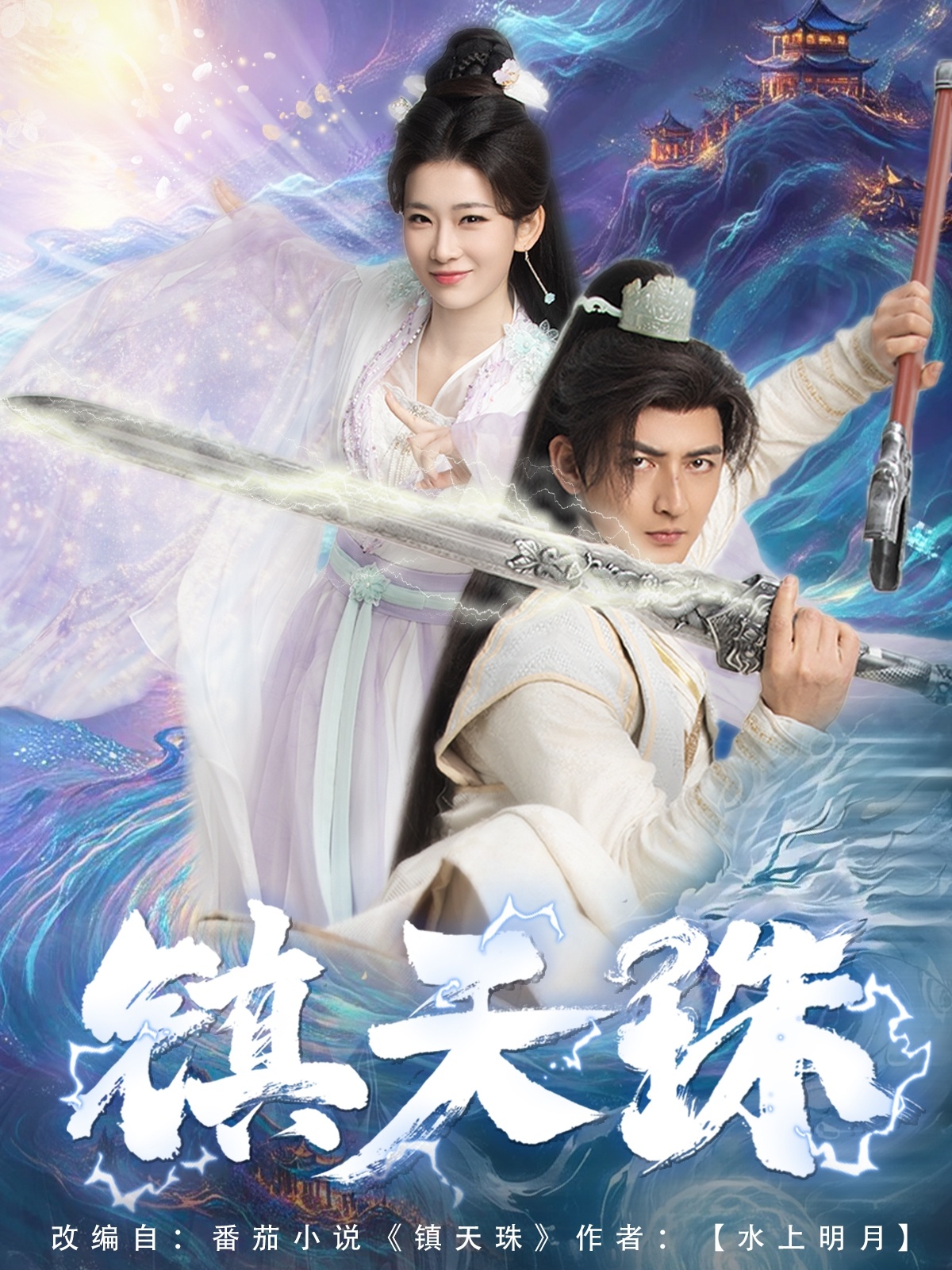 短剧《镇天珠》 免费观看高清短剧，全集完整版在线观看无障碍  第1张