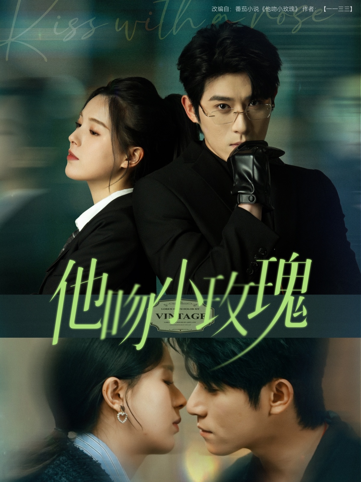 短剧《他吻小玫瑰》 高清无码！全集免费在线观看，大结局震撼来袭  第1张