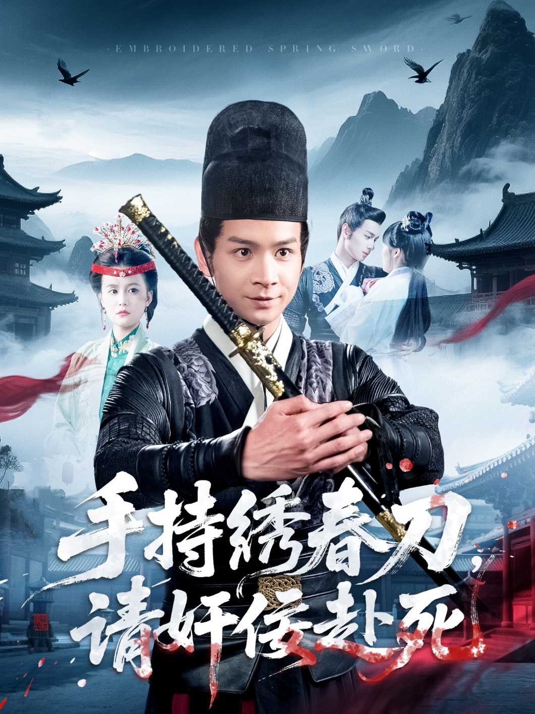 短剧《手持绣春刀，请奸佞赴死》 高清全集！短剧免费在线观看，大结局已完结  第1张