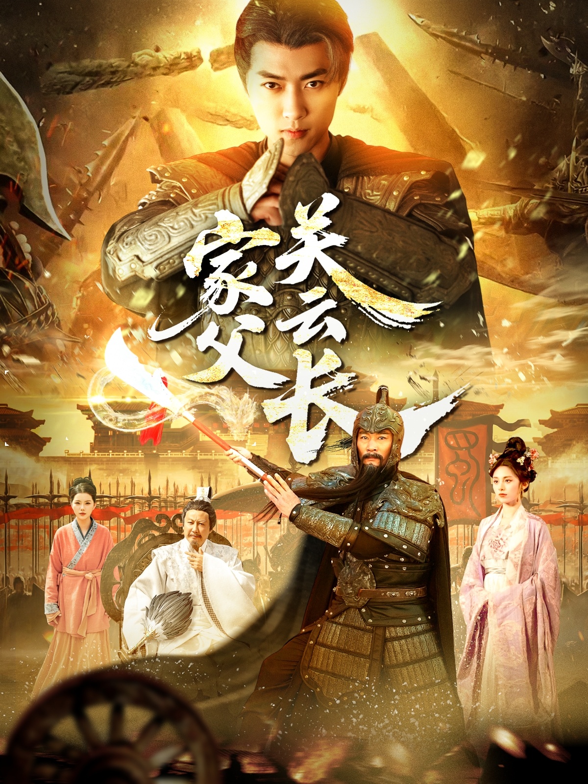 短剧《家父关云长》 完整版高清短剧免费，在线全集无束缚自由观看  第1张