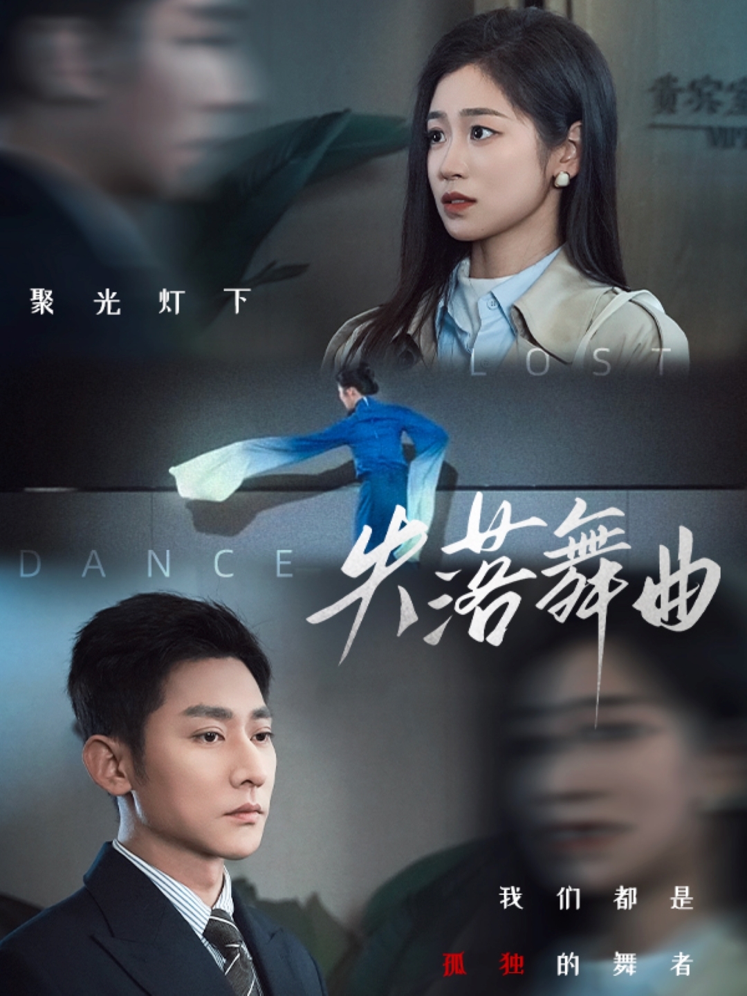短剧《失落舞曲》 免费观看高清全集，大结局震撼来袭  第1张