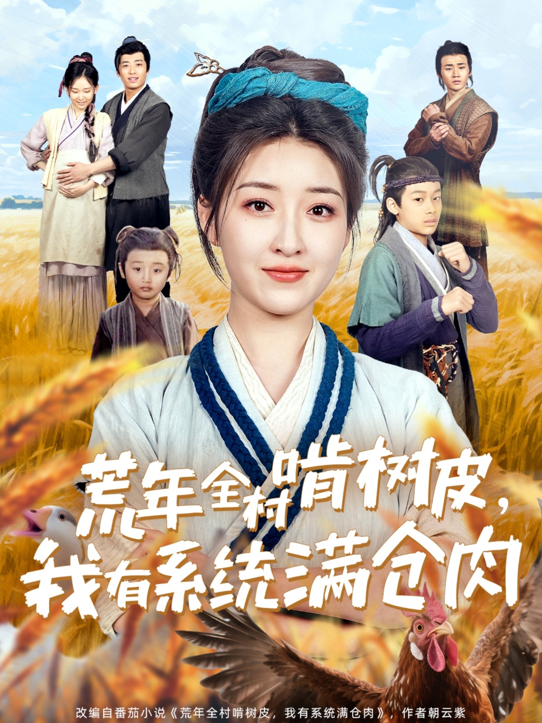 短剧《荒年全村啃树皮，我有系统满仓肉》 短剧全集免费看，高清在线播放，大结局揭晓！  第1张