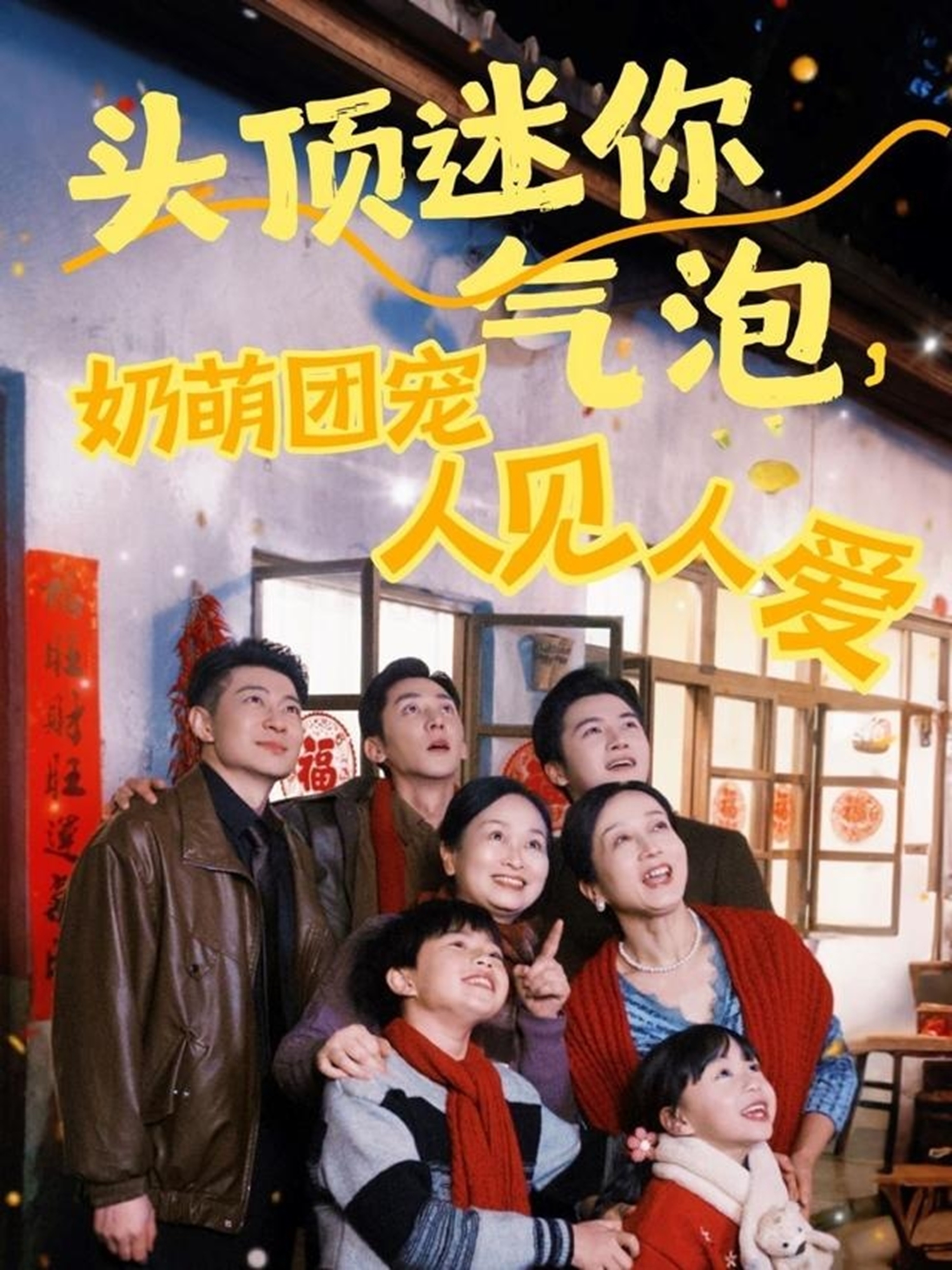 短剧《头顶迷你气泡，奶萌团宠人见人爱》 全集免费在线，高清画质，大结局已完结  第1张