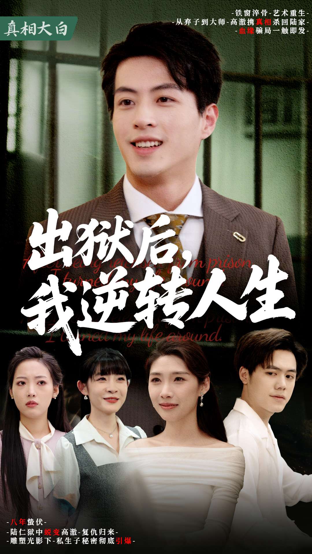 短剧《出狱后，我逆转人生》 免费高清短剧全集，完整版在线无限制享  第1张
