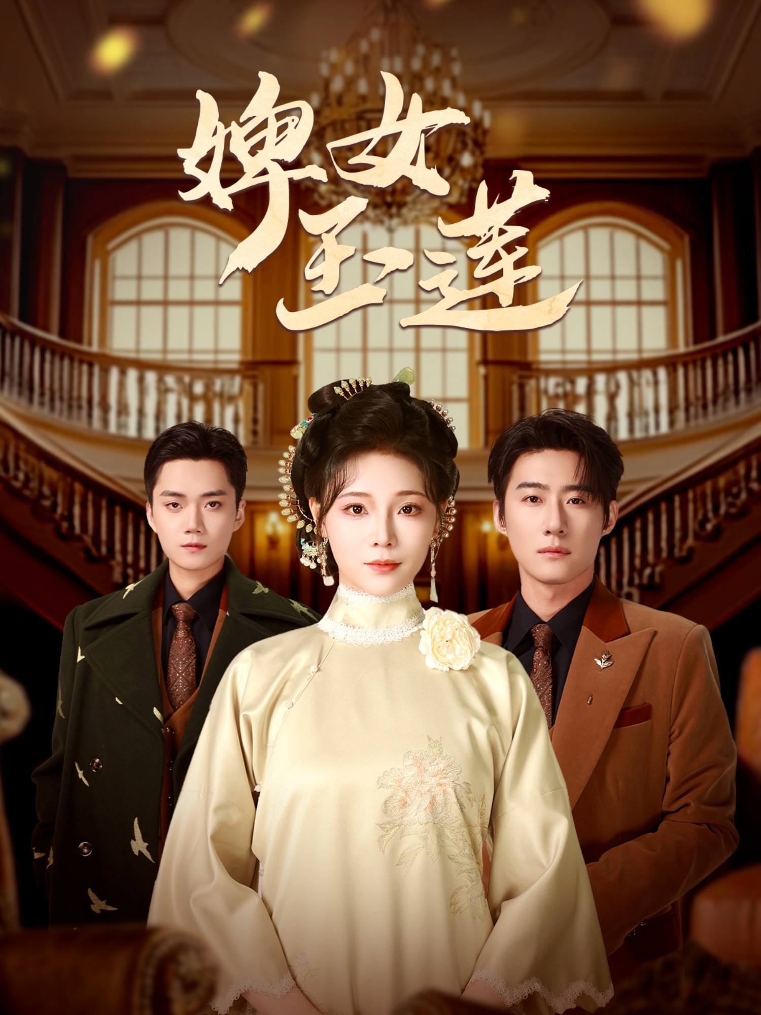 短剧《婢女玉莲》 高清无广告！全集免费在线观看，大结局已完结  第1张