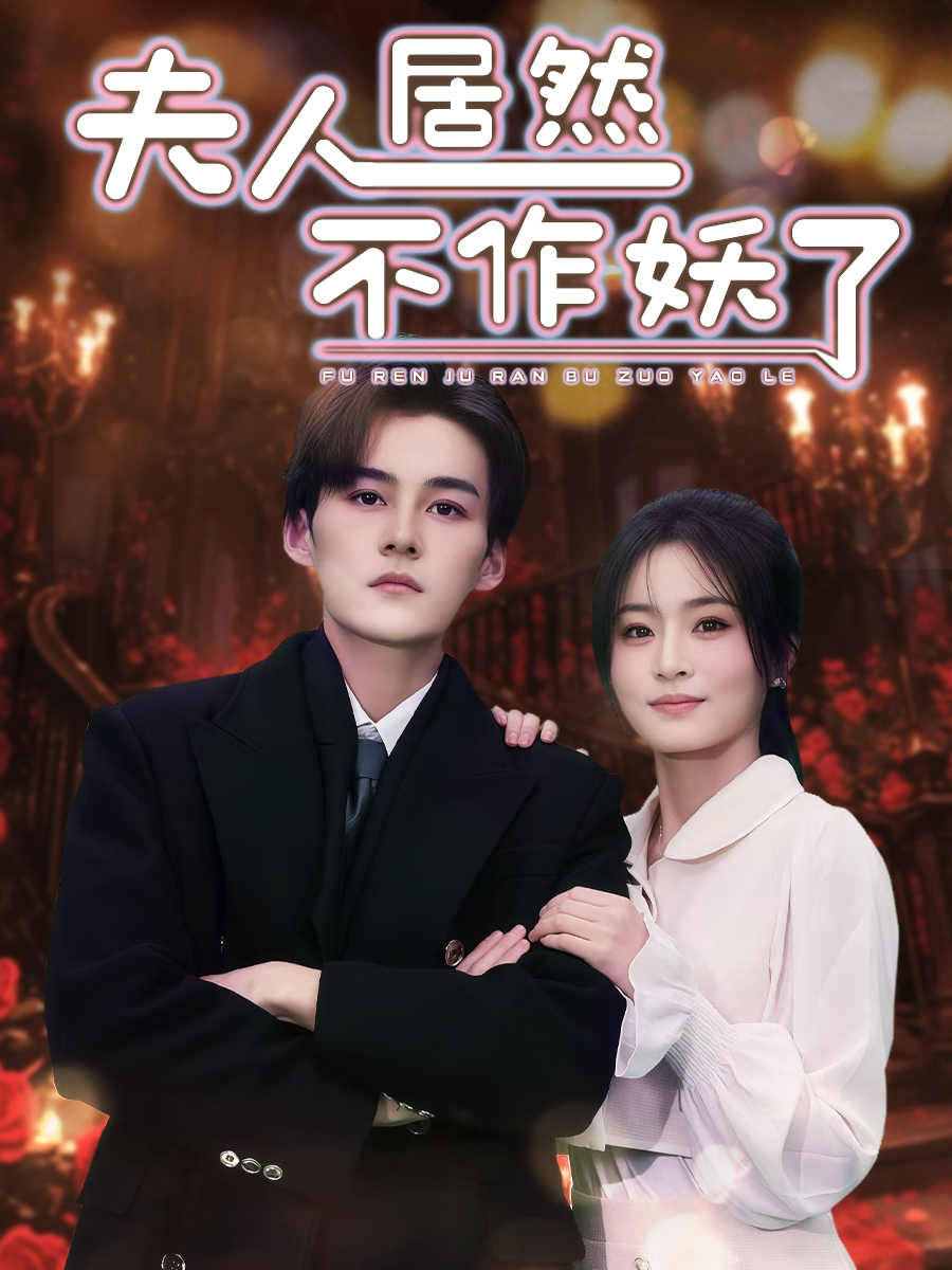 短剧《夫人居然不作妖了》 免费观看高清短剧，全集完整版在线无束缚自由欣赏  第1张