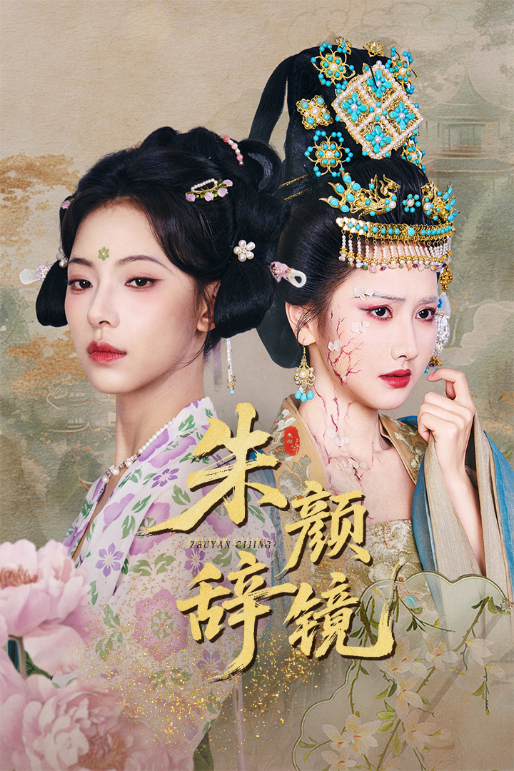 短剧《朱颜辞镜》 全集免费在线，高清画质，大结局已完结  第1张
