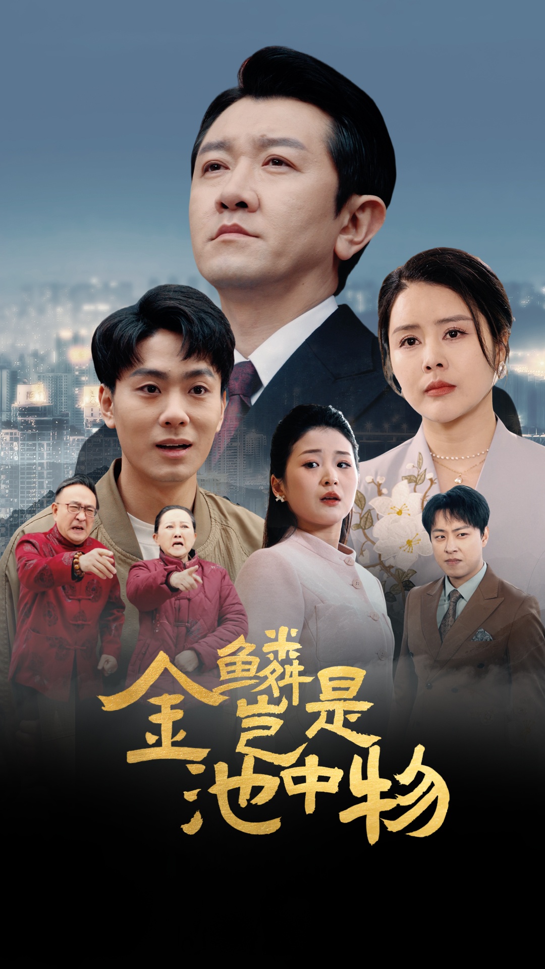 短剧《金鳞岂是池中物》 免费看高清全集，大结局震撼揭晓  第1张