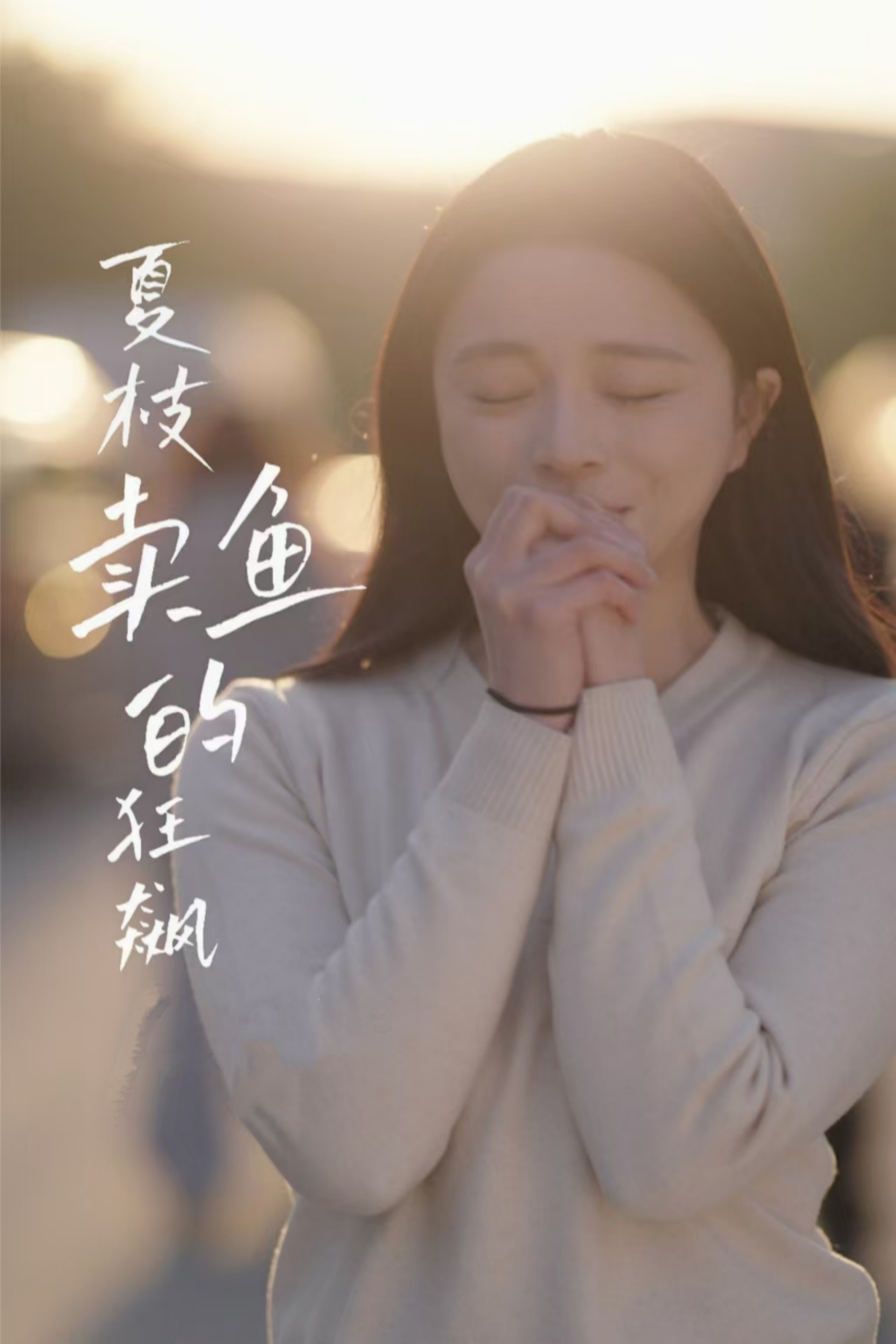 短剧《夏枝卖鱼的狂飙人生》 高清全集！短剧免费在线观看，大结局已完结  第1张