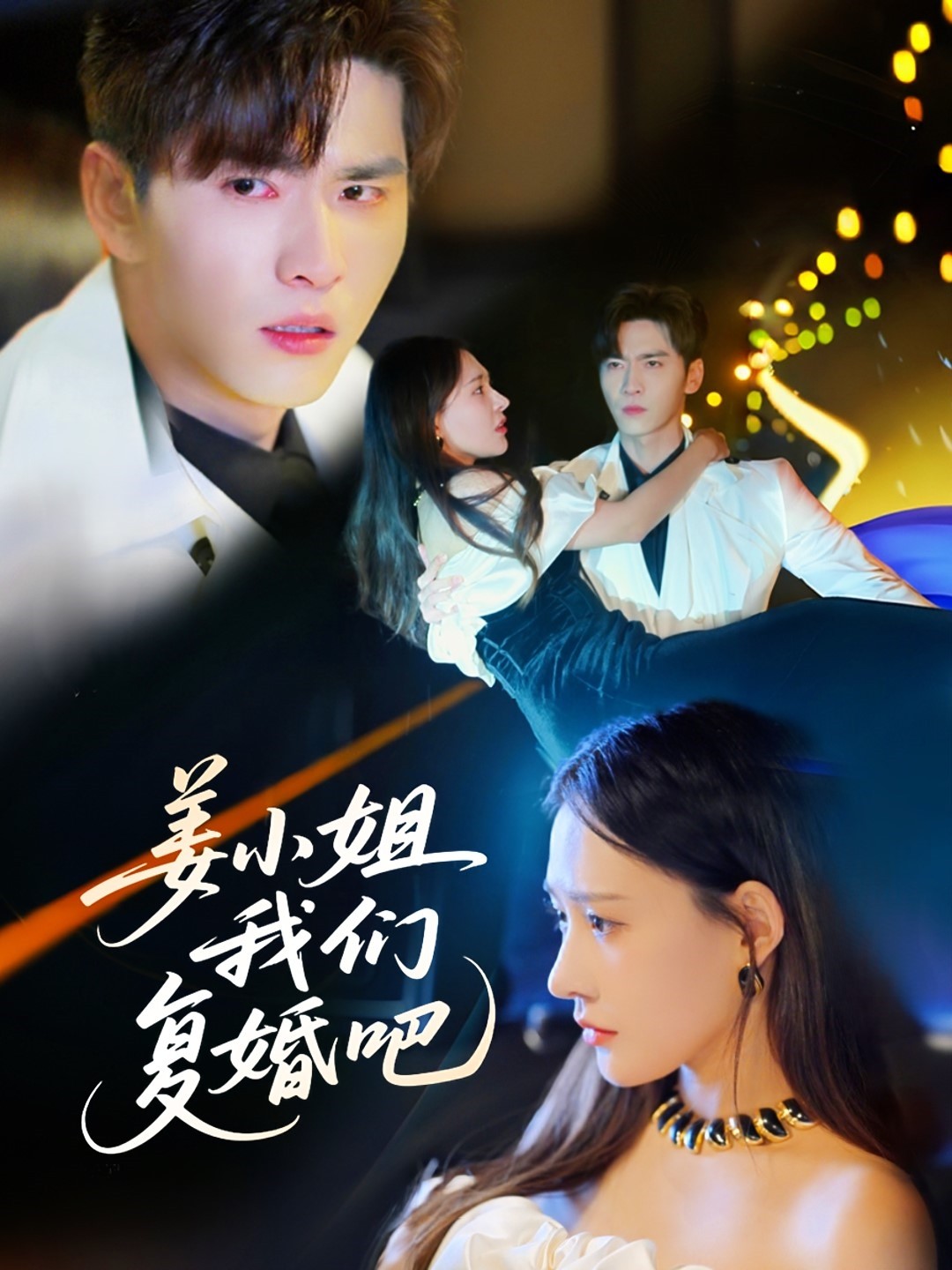 短剧《姜小姐我们复婚吧》 高清全集！免费在线观看，大结局已完结  第1张