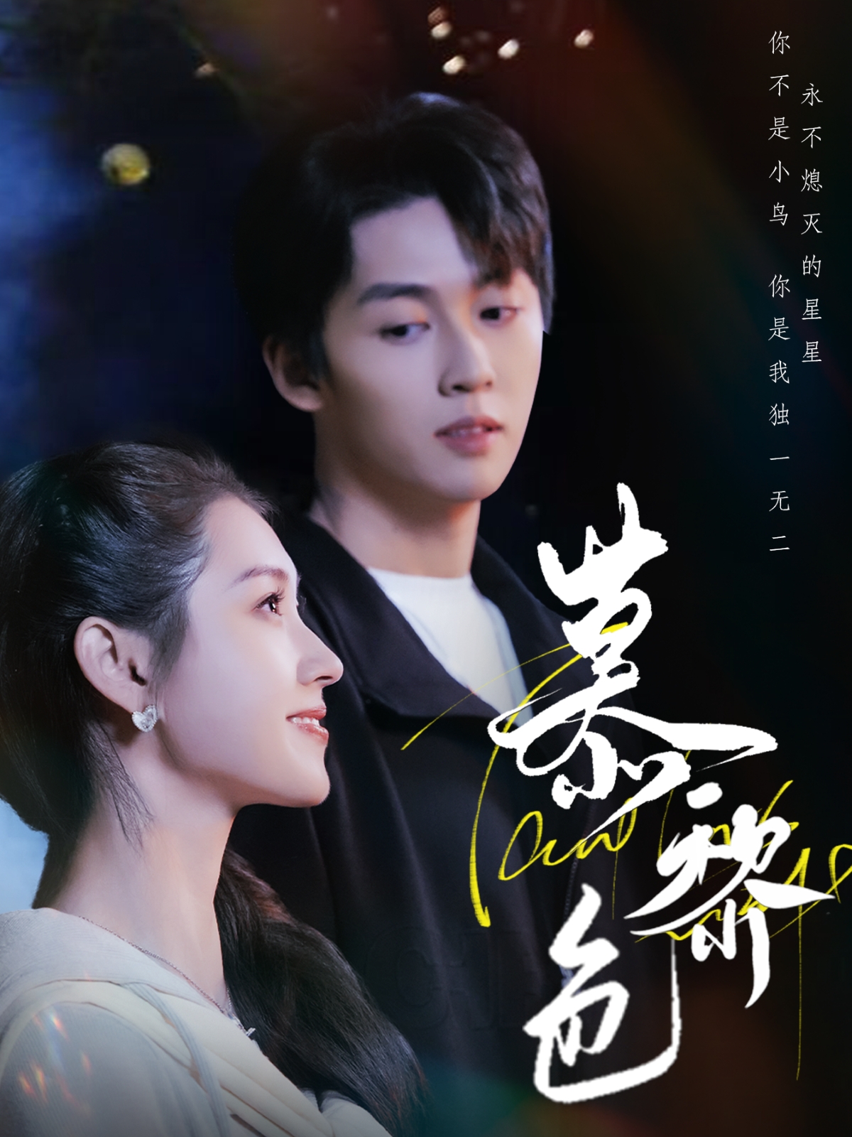 短剧《慕黎色》 高清全集！免费在线观看，大结局已完结  第1张