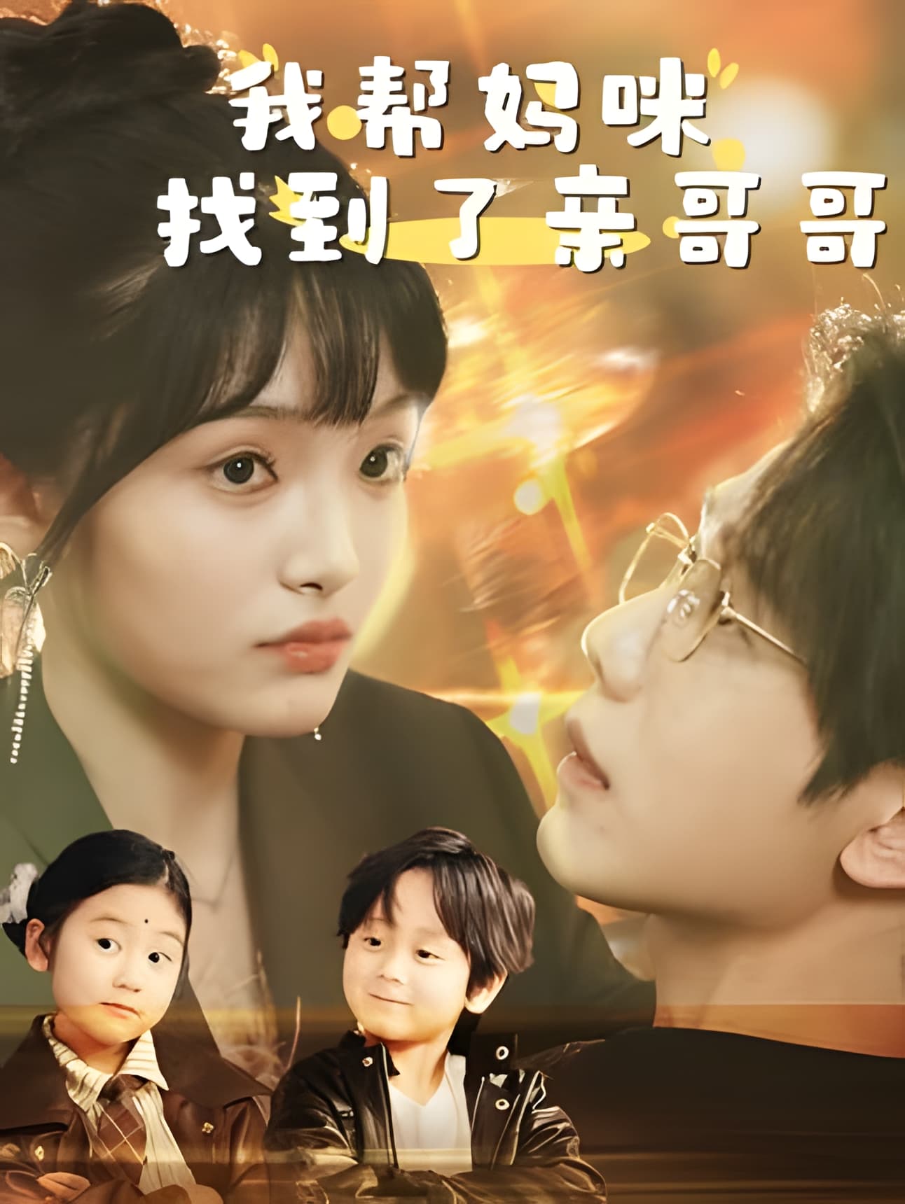 短剧《我帮妈咪找到了亲哥哥》 免费看高清全集，大结局震撼来袭  第1张