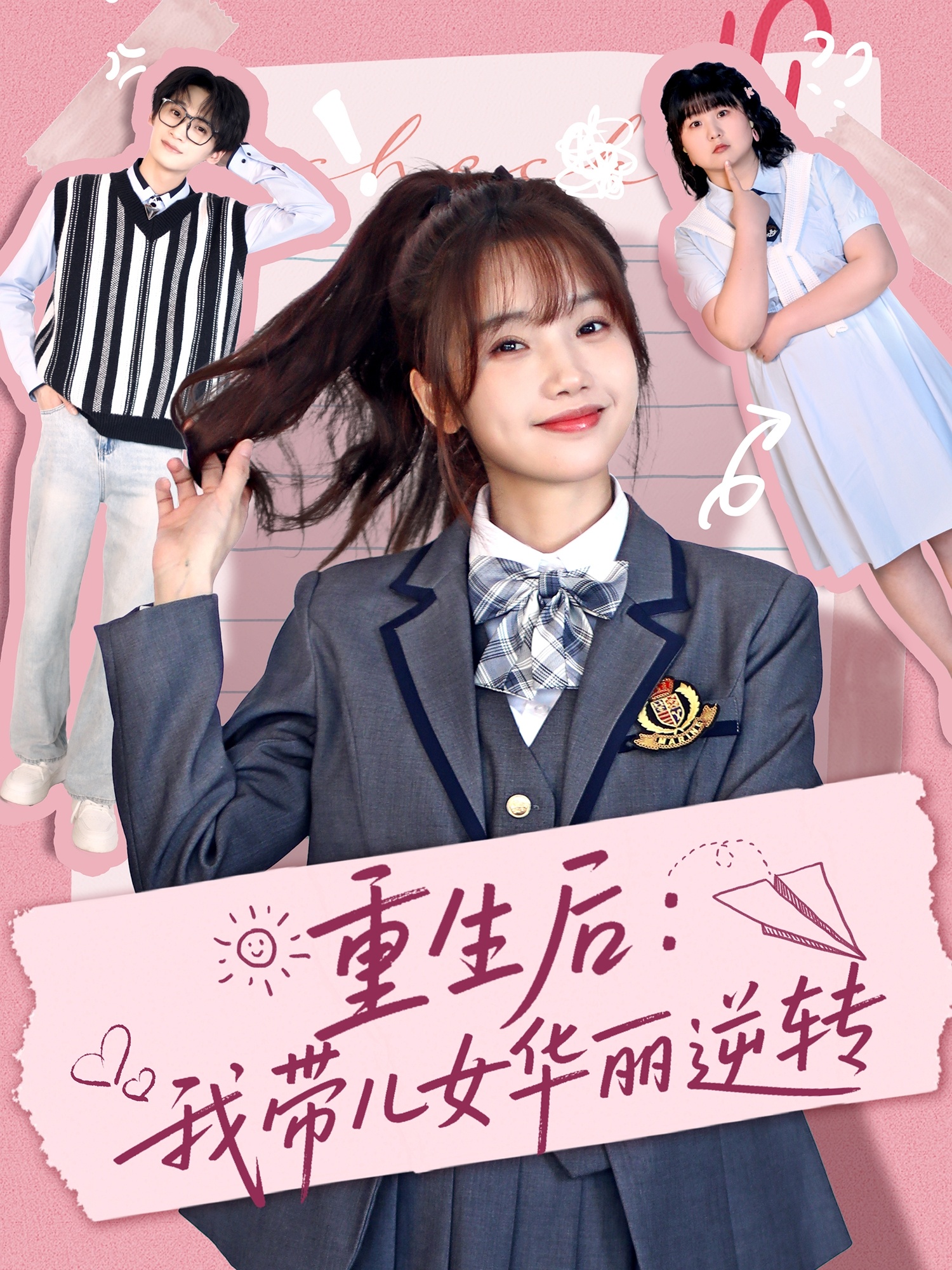 短剧《重生后：我带儿女华丽逆转》 高清全集！免费在线观看，大结局震撼揭晓！  第1张