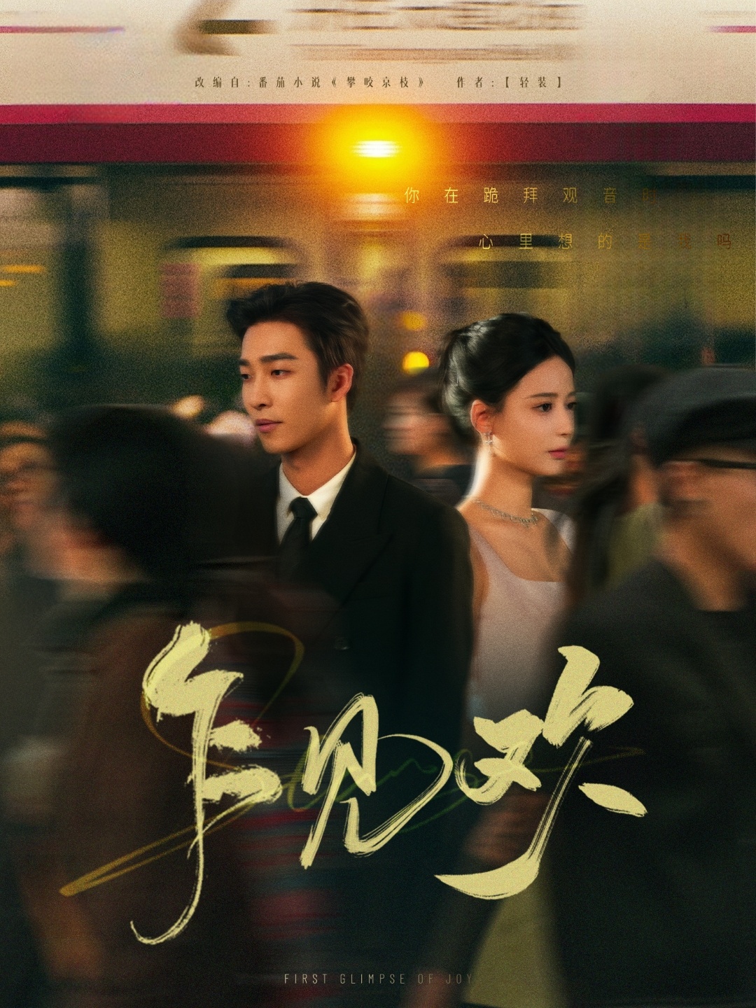 短剧《乍见欢》 免费看全集，高清在线播放，完整版大结局已完结！  第1张