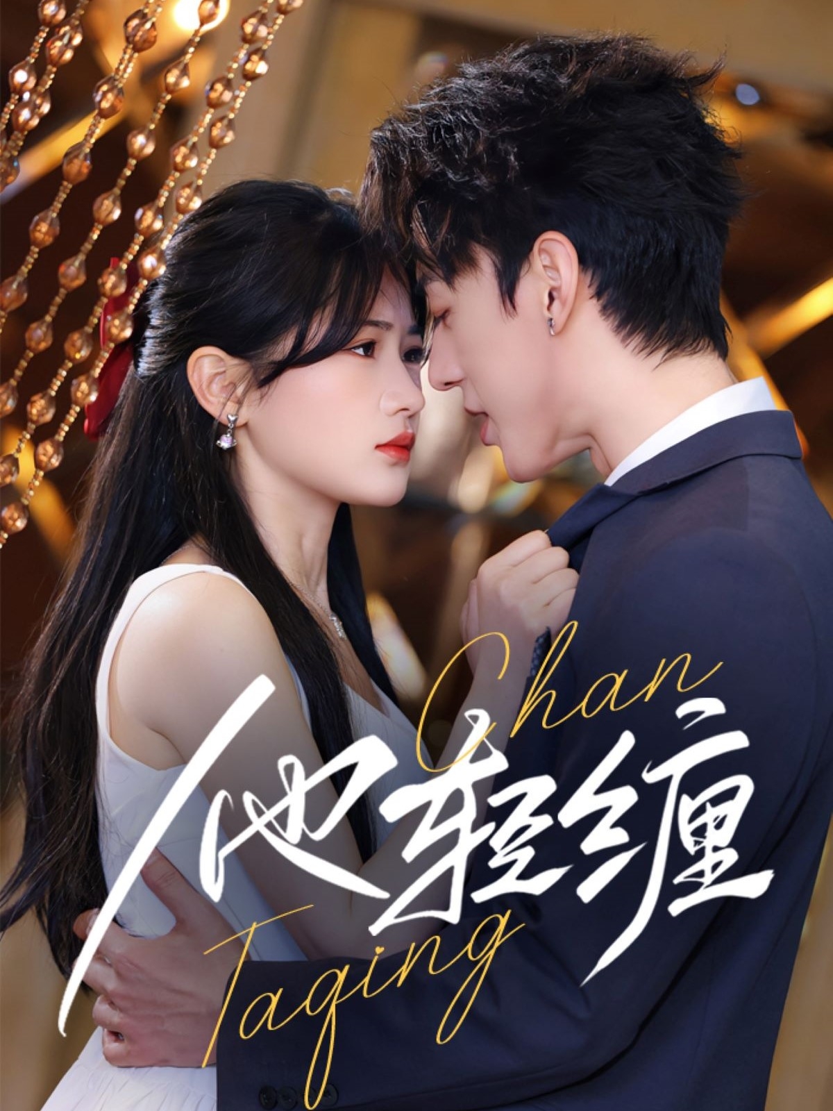 短剧《他轻缠》 完整版高清短剧在线，免费全集无障碍观看  第1张