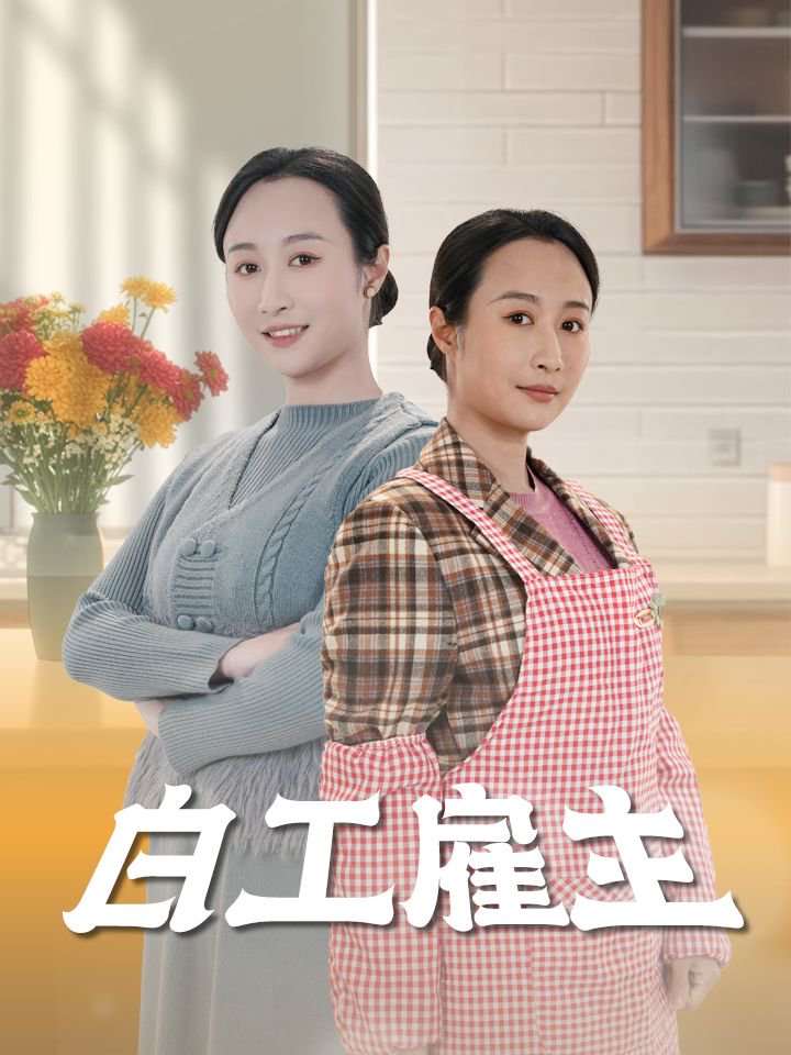 短剧《白工雇主》 完整版高清短剧免费看，在线全集随心挑  第1张