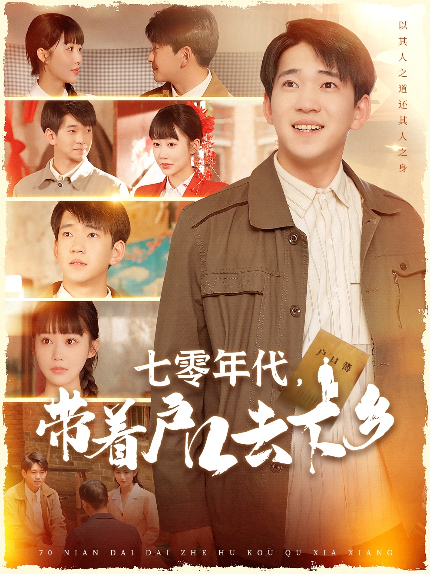 短剧《七零年代，带着户口去下乡》 短剧全集在线，免费高清观看，大结局震撼来袭！  第1张