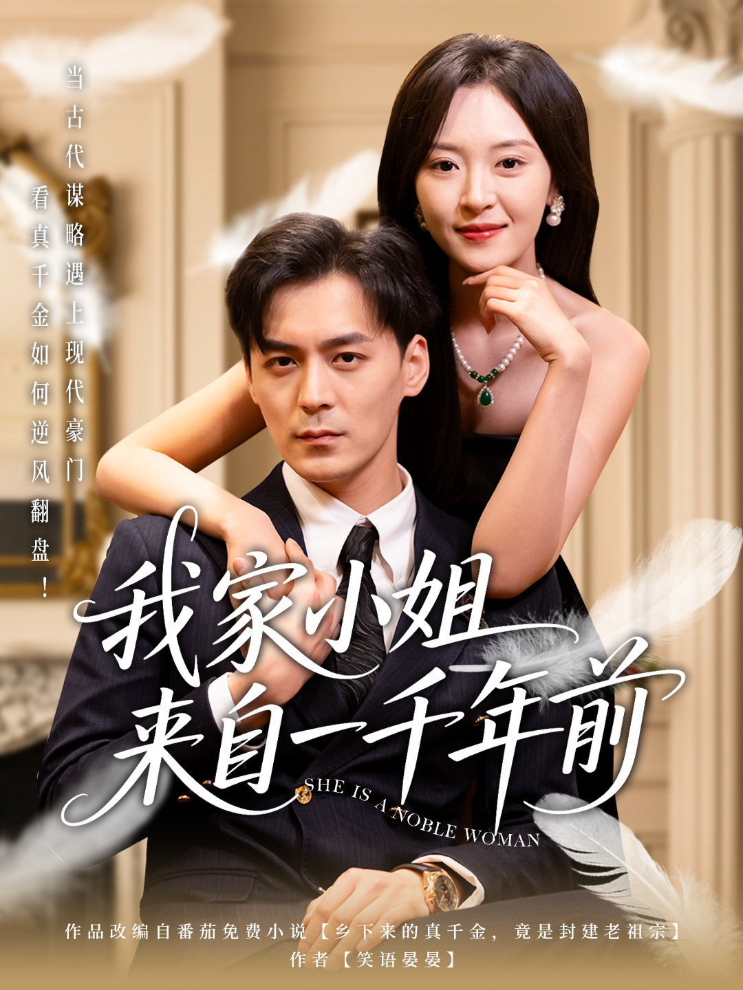 短剧《我家小姐来自一千年前》 免费观看高清全集，大结局震撼来袭  第1张