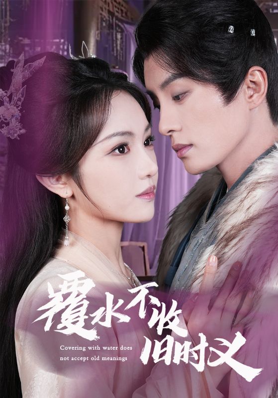 短剧《覆水不收旧时义》 完整版高清短剧免费，在线全集随心欣赏  第1张