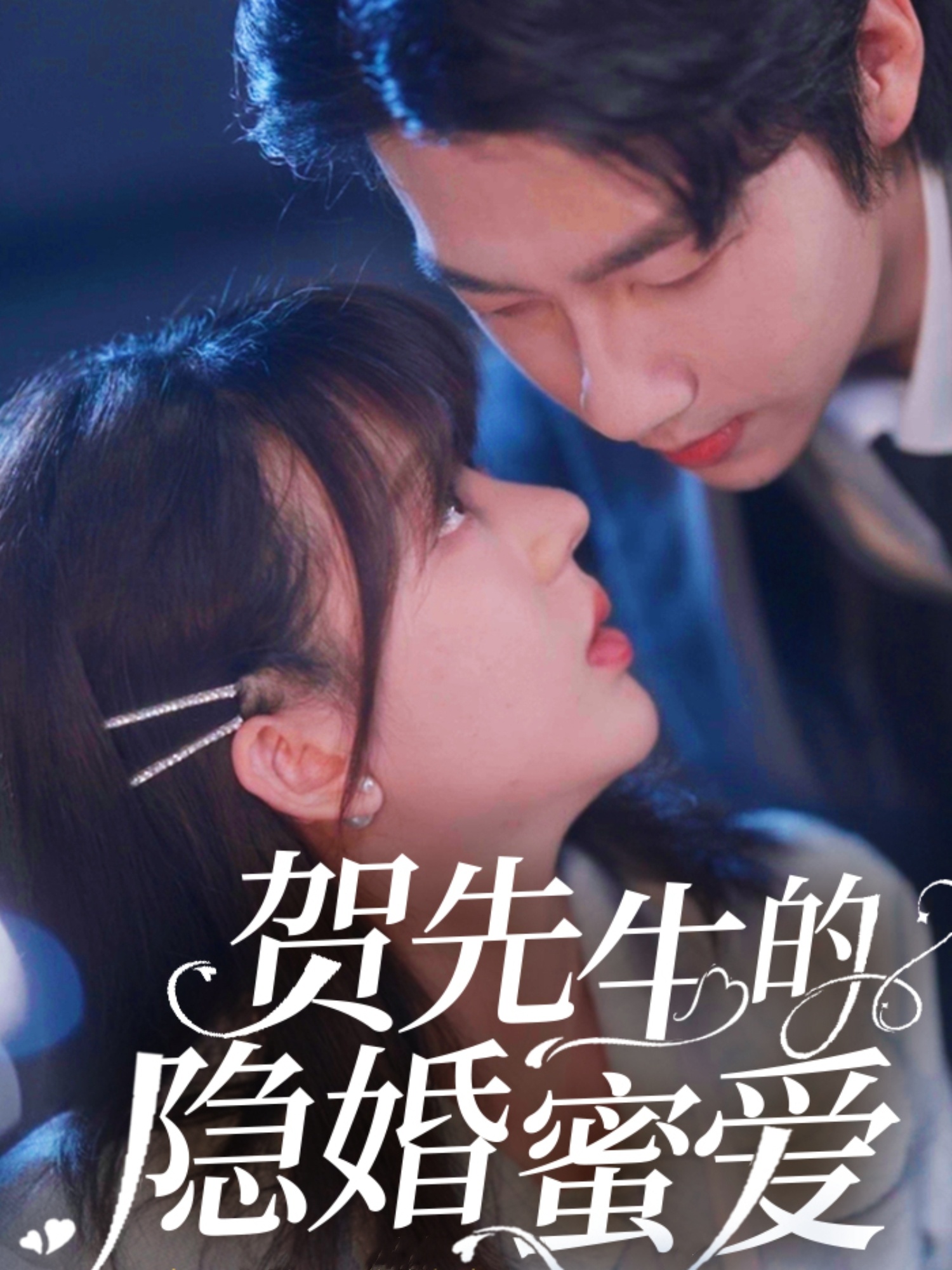 短剧《贺先生的隐婚蜜爱》 短剧高清全集免费在线观看，完整版大结局震撼来袭  第1张