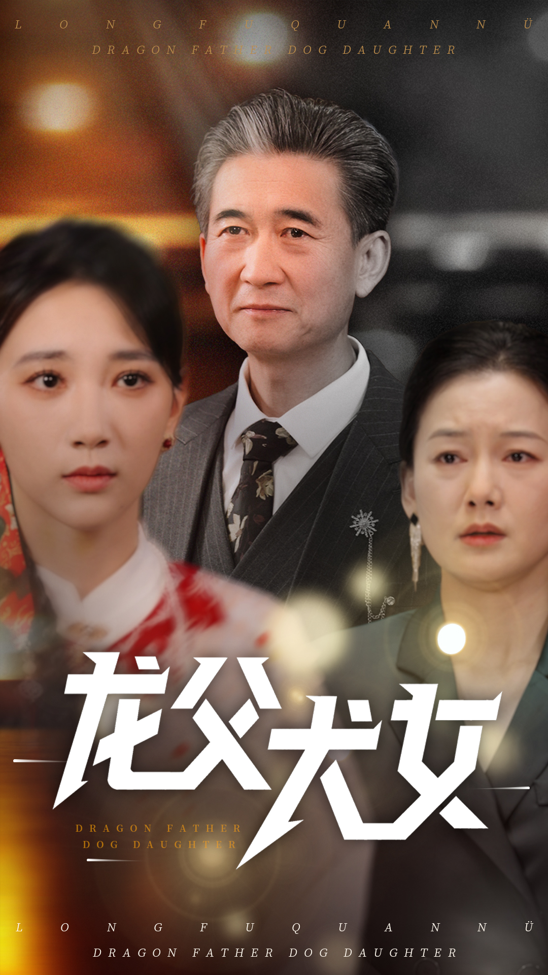短剧《龙父犬女》 短剧全集高清免费在线观看，大结局震撼揭晓  第1张