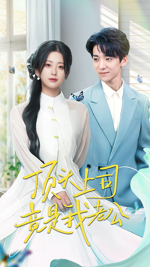 短剧《顶头上司竟是我老公》 免费在线观看高清全集，完整版大结局已完结  第1张