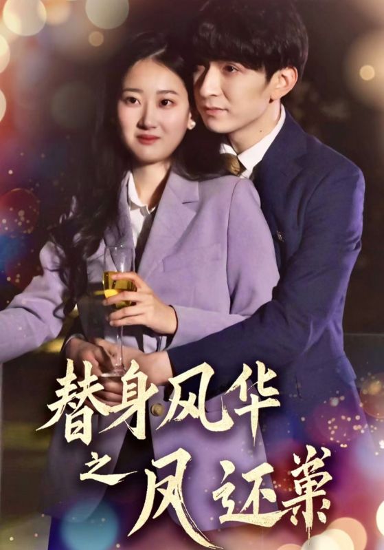 短剧《替身风华之凤还巢》 免费观看高清短剧，全集完整版在线无限制  第1张