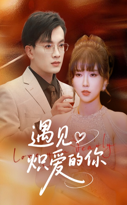短剧《遇见炽爱的你》 高清全集！免费在线观看，大结局震撼来袭  第1张