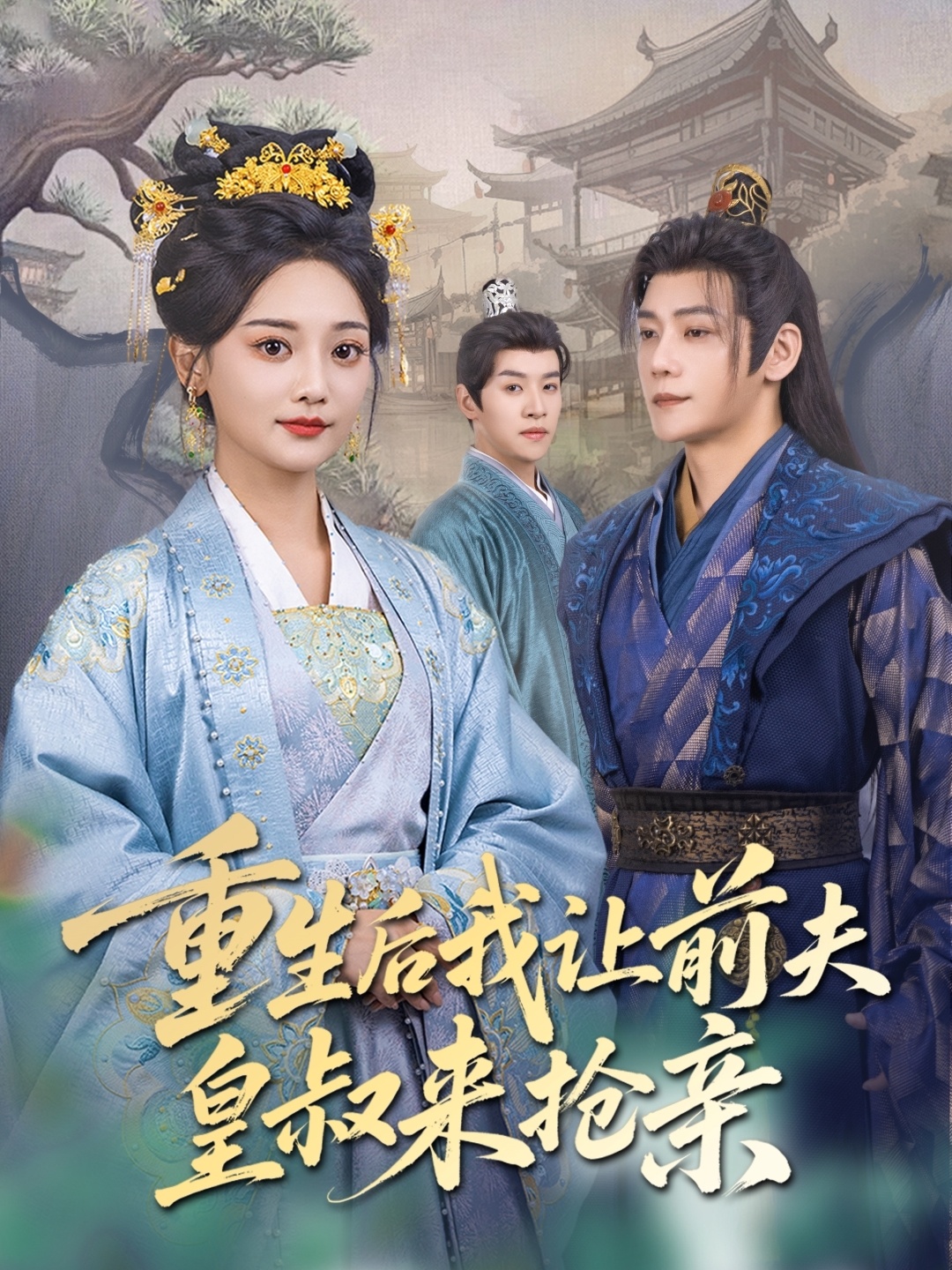 短剧《重生后我让前夫皇叔来抢亲》 短剧全集在线，免费高清观看，大结局震撼来袭！  第1张