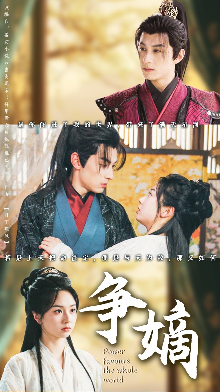短剧《争嫡》 免费高清短剧全集欣赏，完整版在线随心观看无束缚  第1张