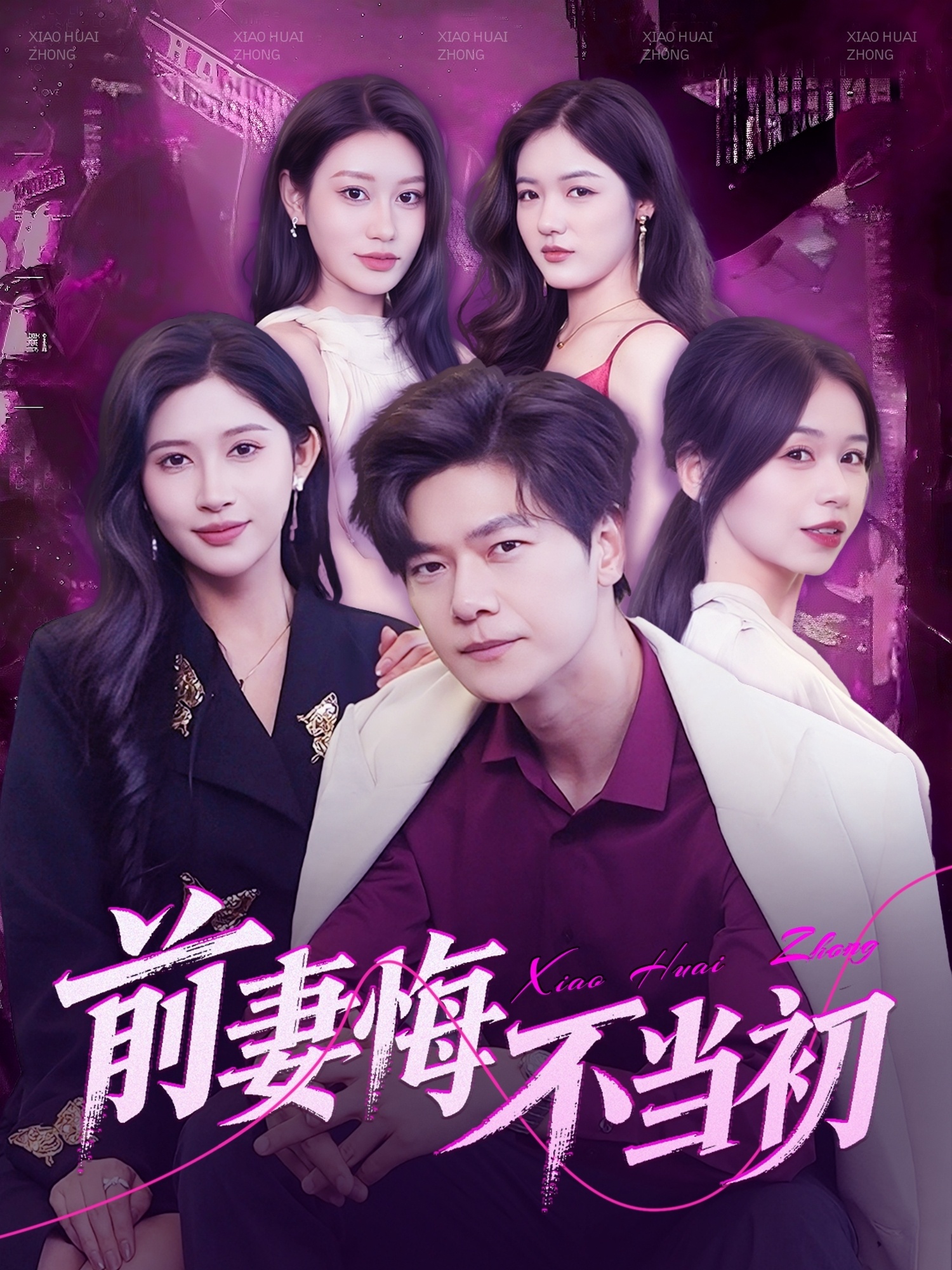 短剧《前妻悔不当初》 高清短剧全集免费，完整版在线无障碍随心享  第1张