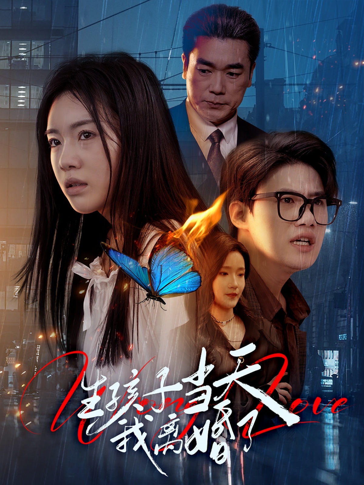 短剧《生孩子当天我离婚了》 免费看高清全集，大结局震撼揭晓  第1张